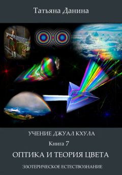 Обложка книги - Оптика и теория цвета - Татьяна Данина