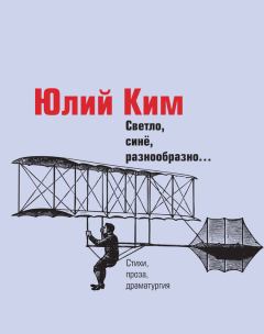 Обложка книги - Светло, синё, разнообразно… (сборник) - Юлий Черсанович Ким