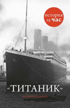Книга - Титаник. Шинейд Фицгиббон - читать в Литвек