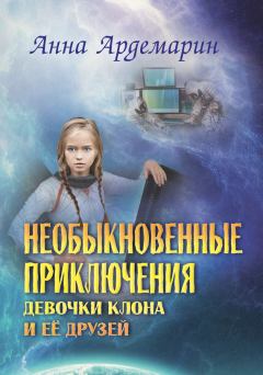 Обложка книги - Необыкновенные приключения девочки-клона и ее друзей - Анна Ардемарин
