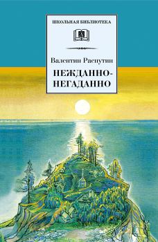 Обложка книги - Нежданно-негаданно - Валентин Григорьевич Распутин