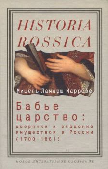 Обложка книги - Бабье царство: Дворянки и владение имуществом в России (1700—1861) - Мишель Ламарш Маррезе