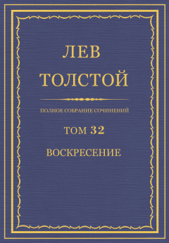 Обложка книги - ПСС. Том 32. Воскресение - Лев Николаевич Толстой