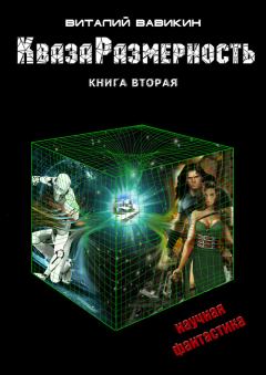 Обложка книги - КвазаРазмерность. Книга 2-4 - Виталий Николаевич Вавикин