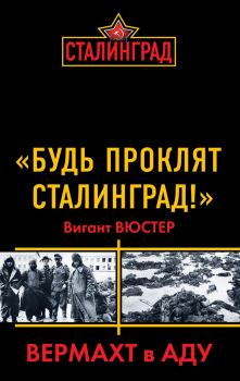 Книга - «Будь проклят Сталинград!» Вермахт в аду. Вигант Вюстер - читать в ЛитВек