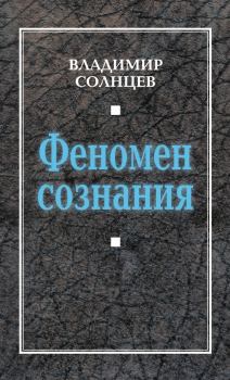 Обложка книги - Феномен сознания - Владимир Алексеевич Солнцев