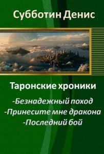 Обложка книги - Принесите мне дракона (СИ) - Денис Викторович Субботин