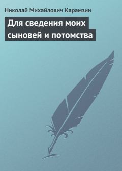 Книга - Для сведения моих сыновей и потомства. Николай Михайлович Карамзин - читать в Литвек