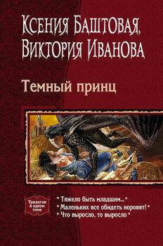Обложка книги - Темный принц (трилогия) - Ксения Николаевна Баштовая