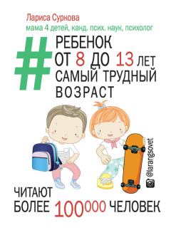 Обложка книги - Ребенок от 8 до 13 лет: самый трудный возраст - Лариса Суркова