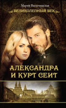Обложка книги - Александра и Курт Сеит - Мария Вильчинская