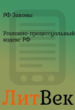Обложка книги - Уголовно-процессуальный кодекс РФ - РФ Законы