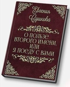 Обложка книги - О пользе второго имени, или... «Я поеду с вами!» (СИ) - Евгения Сушкова