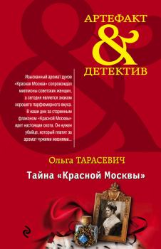 Обложка книги - Тайна «Красной Москвы» - Ольга Ивановна Тарасевич