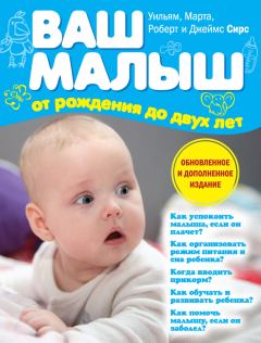 Обложка книги - Ваш малыш от рождения до двух лет - Марта Сирс
