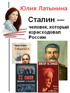 Обложка книги - Сталин — человек, который израсходовал Россию - Юлия Леонидовна Латынина