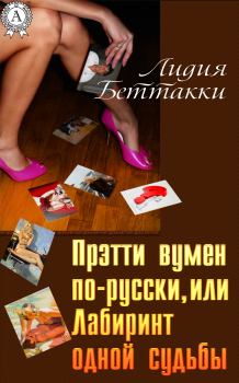 Обложка книги - Прэтти вумен по-русски, или Лабиринт одной судьбы - Лидия Беттакки