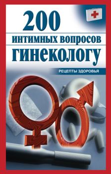 Обложка книги - 200 интимных вопросов гинекологу - Ольга Почепецкая