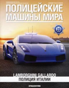 Обложка книги - Lamborghini Gallardo. Полиция Италии -  журнал Полицейские машины мира