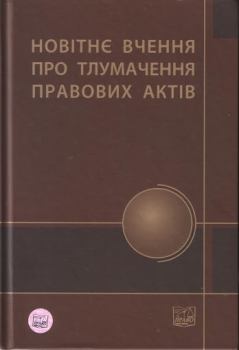 Обложка книги - Новітнє вчення про тлумачення правових актів -  Колектив авторів