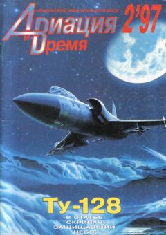 Обложка книги - Авиация и Время 1997 02 -  Журнал «Авиация и время»