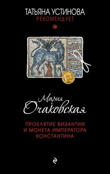 Обложка книги - Проклятие Византии и монета императора Константина - Мария Анатольевна Очаковская