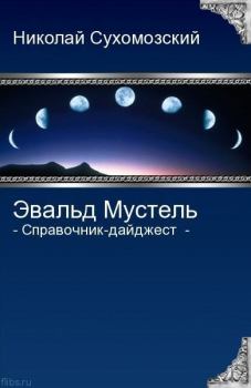 Обложка книги - Мустель Эвальд - Николай Михайлович Сухомозский