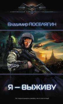 Обложка книги - Я выживу - Владимир Геннадьевич Поселягин