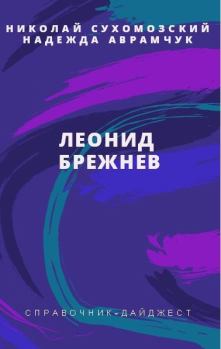 Обложка книги - Брежнев Леонид - Николай Михайлович Сухомозский