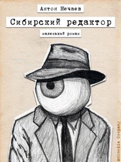 Книга - Сибирский редактор. Антон Николаевич Нечаев - прочитать в Литвек