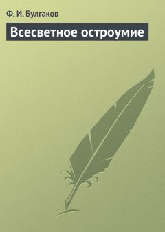 Обложка книги - Всесветное остроумие - Федор Ильич Булгаков