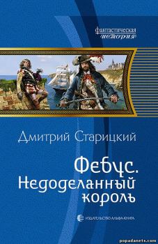 Обложка книги - Недоделанный король - Дмитрий Старицкий