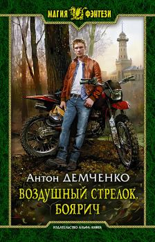 Обложка книги - Боярич - Антон Витальевич Демченко
