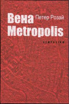 Книга - Вена Metropolis. Петер Розай - читать в Литвек
