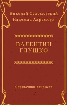 Обложка книги - Глушко Валентин - Николай Михайлович Сухомозский