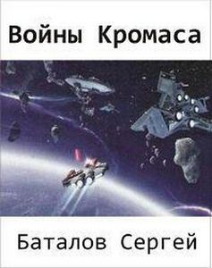 Книга - Воины Кромаса. Сергей Александрович Баталов - прочитать в Литвек