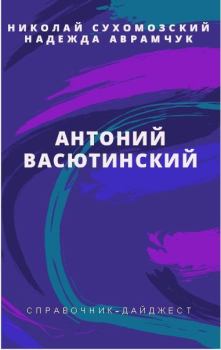Обложка книги - Васютинский Антоний - Николай Михайлович Сухомозский