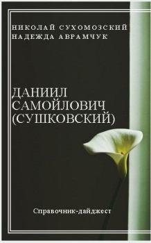 Обложка книги - Самойлович (Сушковский) Даниил - Николай Михайлович Сухомозский