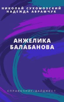 Обложка книги - Балабанова Анжелика - Николай Михайлович Сухомозский