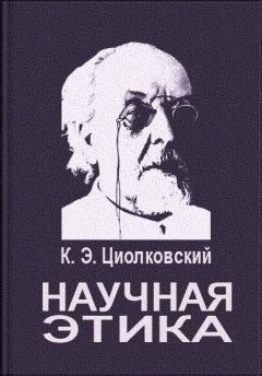Обложка книги - Научная этика - Константин Эдуардович Циолковский