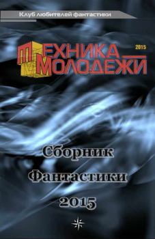 Книга - Клуб любителей фантастики, 2015. Валерий Николаевич Гвоздей - читать в ЛитВек