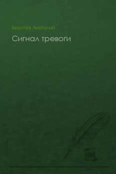 Обложка книги - Сигнал тревоги - Анатолий Алексеевич Безуглов
