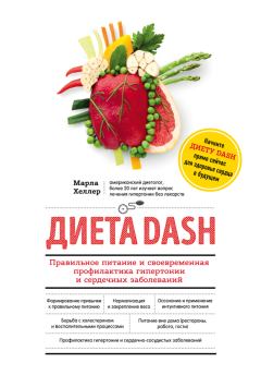 Книга - Диета DASH. Правильное питание и своевременная профилактика гипертонии и сердечных заболеваний. Марла Хеллер - читать в ЛитВек