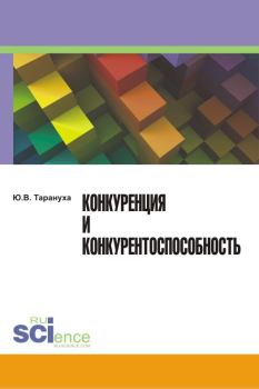 Обложка книги - Конкуренция и конкурентоспособность - Юрий Васильевич Тарануха