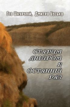 Обложка книги - Старим Дніпром в останній раз - Дмитро Бузько