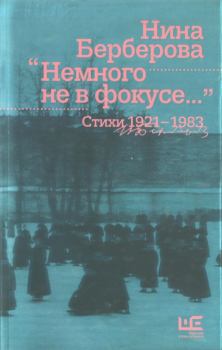 Книга - Немного не в фокусе : стихи, 1921-1983. Нина Николаевна Берберова - читать в ЛитВек