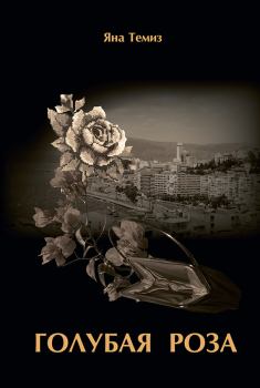 Обложка книги - Голубая роза - Яна Темиз