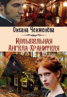 Обложка книги - Колыбельная Ангела-Хранителя - Оксана Чекменёва