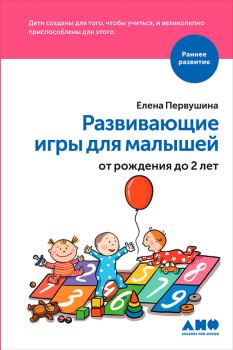 Обложка книги - Развивающие игры для малышей от рождения до 2 лет - Елена Владимировна Первушина