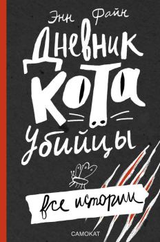 Обложка книги - Дневник кота-убийцы. Все истории - Энн Файн